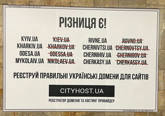 Cityhost urges to use correct Ukrainian domains