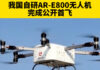 China’s AR-E800 Drone Makes Public Debut