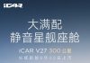Chery iCAR V27 Extended Range Version Detailed