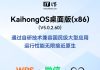KaihongOS Now Runs WPS, WeChat, and QQ Natively