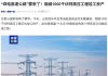 Shandong’s “Green Power Highway” Goes Live