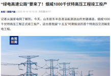 Shandong’s “Green Power Highway” Goes Live