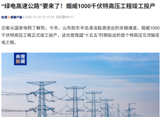 Shandong’s “Green Power Highway” Goes Live