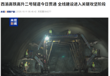 Xi-Chongqing High-Speed Railway Enters Critical Phase
