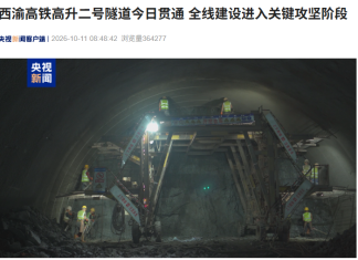 Xi-Chongqing High-Speed Railway Enters Critical Phase