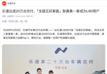 乐道汽车 Achieves 200,000 Vehicle Deliveries