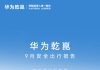 Huawei Qiansuan’s September Safety Report Released
