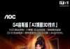 AOC Unveils 4K 180Hz Monitor with Glasses-Free 3D