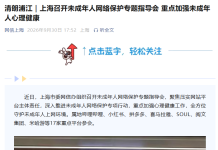 Shanghai Copes with Online Risks to Minors’ Mental Health