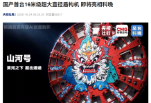 China’s 16m Tunnel Boring Machine to Debut at 2026 Gala
