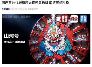 China’s 16m Tunnel Boring Machine to Debut at 2026 Gala