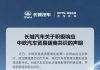 Great Wall Motor Welcomes EU-China Trade Deal Progress