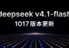 DeepSeek V4.1 Flash-1017: Faster, Smarter AI