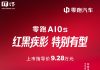 Leapmotor A10s Launches: New Look, 505km Range
