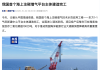 China’s First Offshore CO2 Injection Platform Complete