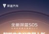 Deepal S05 Adds New Smart Ecosystem Dashboard Screen