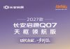 Changan Q07 Navigator Debuts with LiDAR, Starts at ¥129,800