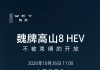GWM WEY Gaoshan 8 HEV MPV Launching Oct 26
