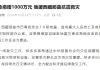 Pinduoduo Donates 10 Million Yuan to Tibet Earthquake Relief