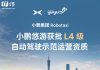 XPENG YOYO: Robotaxi Gets L4 Autonomous Driving Permit