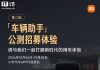 Xiaomi Car App Beta Tests New “Vehicle Assistant”