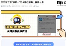 Zhejiang Launches ‘Phone+ Cardless’ Tolls Oct 29