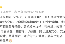 享界 V8: 预订火爆,72小时订单破8200台